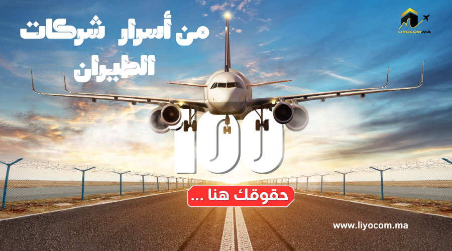 دليلك الشامل لتحويل "كابوس المطار" إلى تعويض مادي يصل لـ 600 يورو