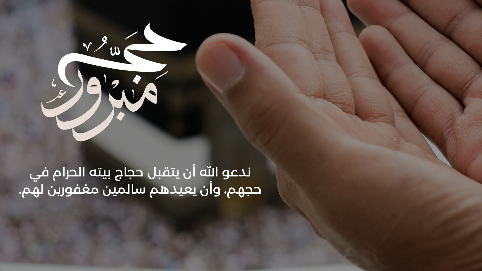 "دليل الحاج الميسر: خطوات النسك بالترتيب من الإحرام إلى التحلل"