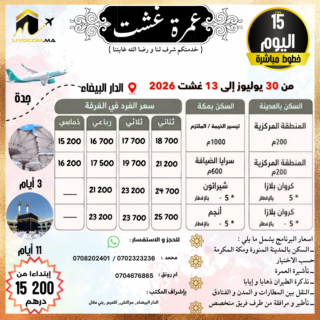 صورة عمرة غشت - 1